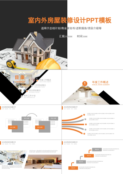室内外房屋装修设计PPT模板