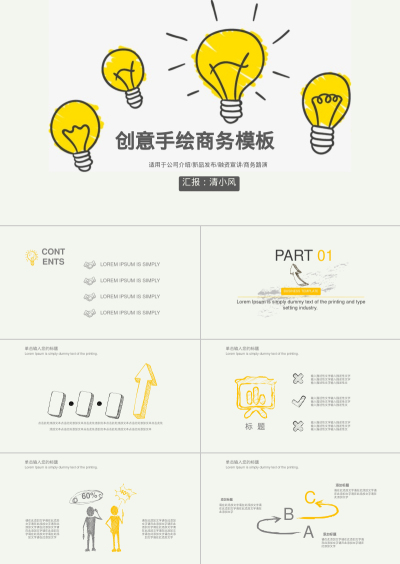 创意手绘商务模板