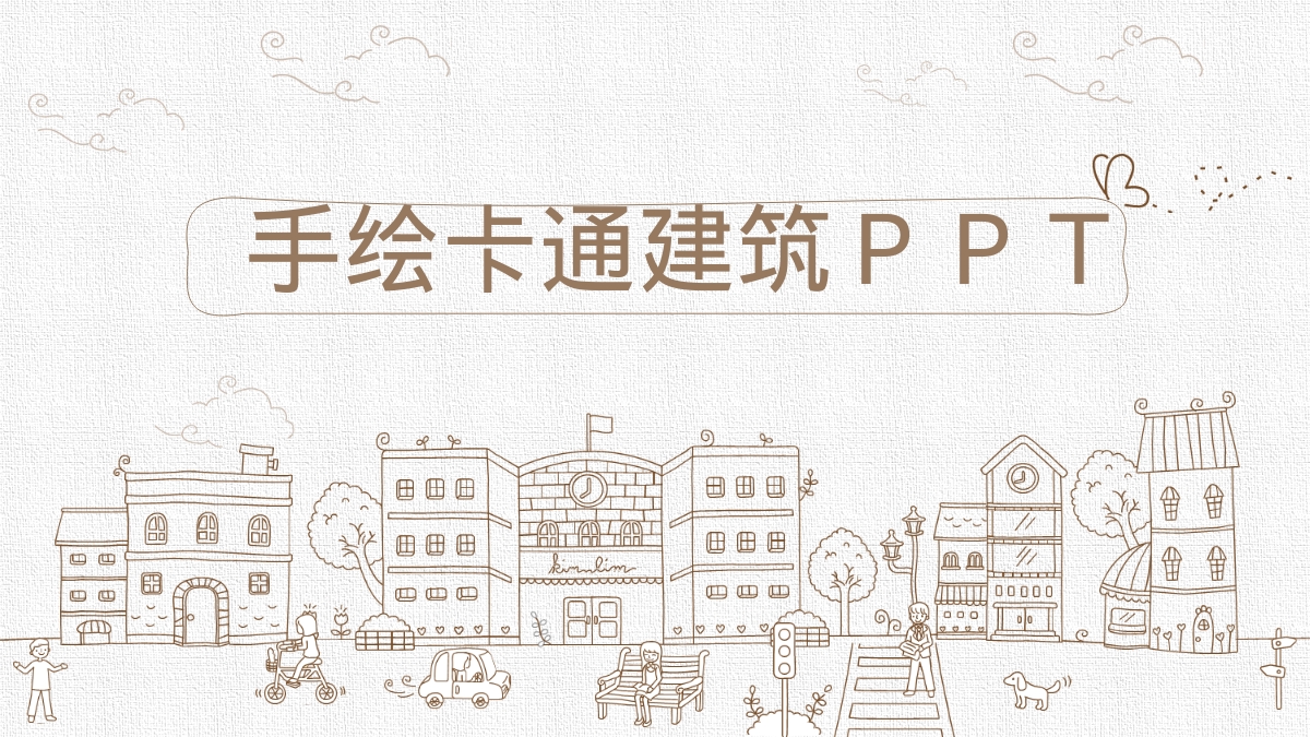 手绘卡通建筑ＰＰＴ