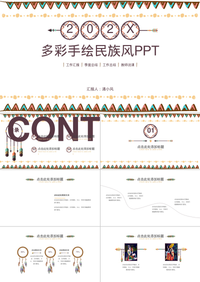 多彩手绘民族风PPT