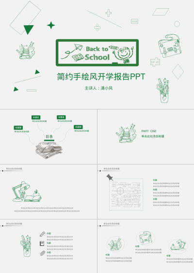 简约手绘风开学报告PPT