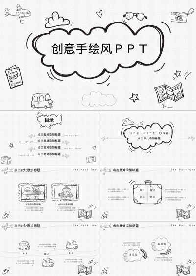 创意手绘风ＰＰＴ