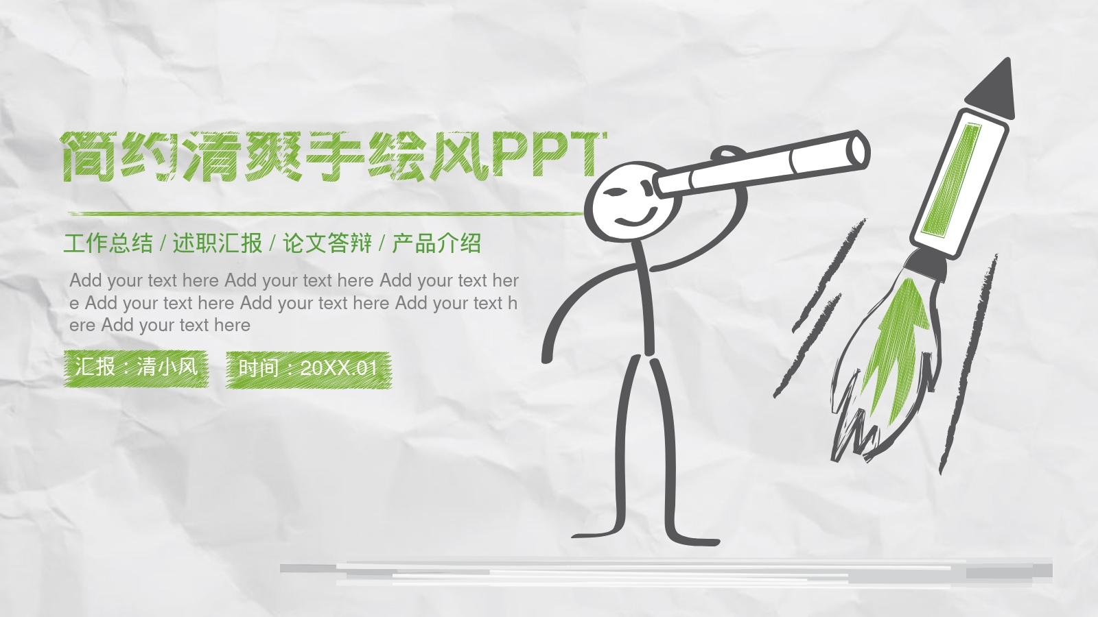 简约清爽手绘风PPT