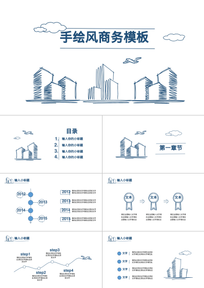 手绘风商务模板