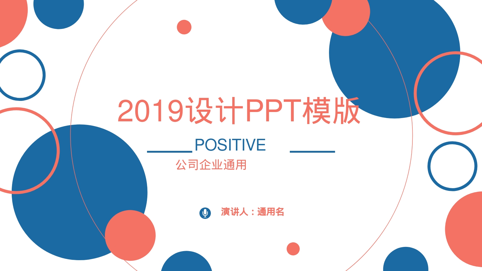 2019设计PPT模版