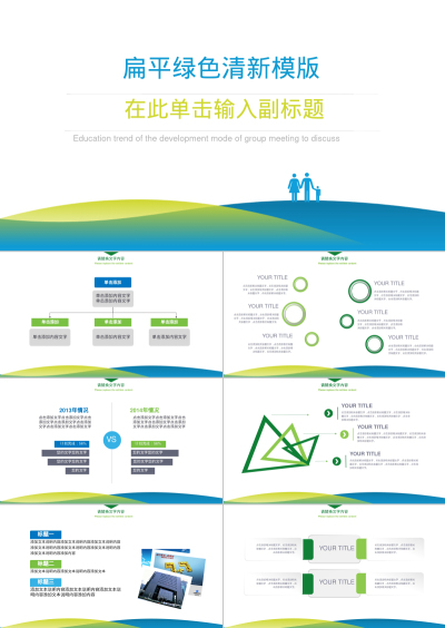 扁平绿色清新模版