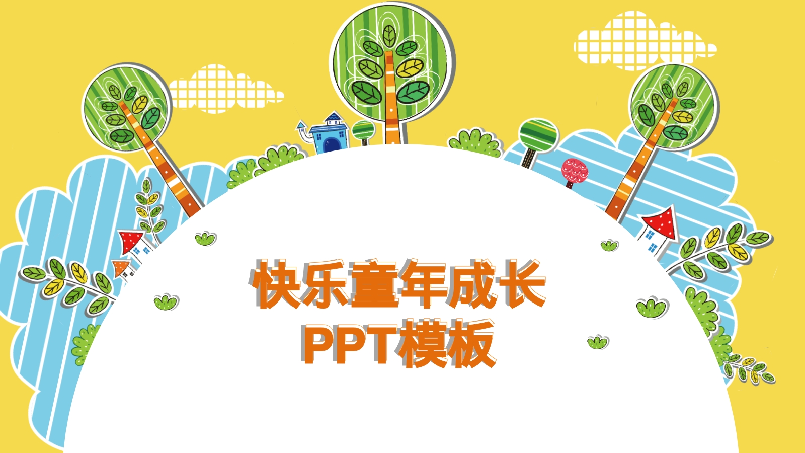 快乐童年成长PPT模板