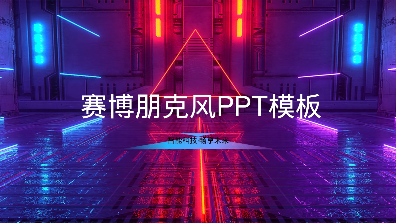 赛博朋克风PPT模板