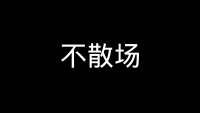 第53张幻灯片