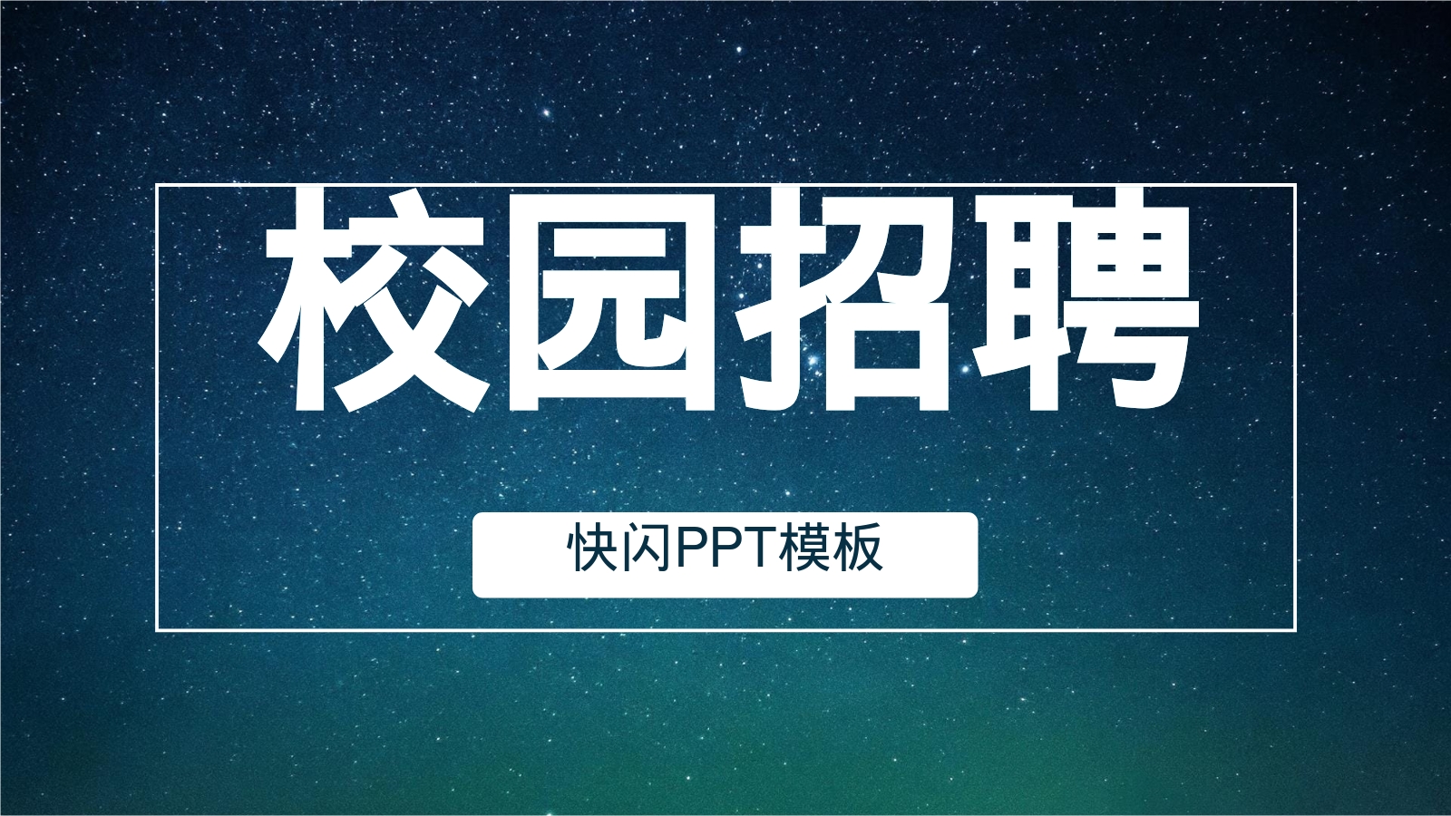 校园招聘