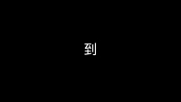 第57张幻灯片