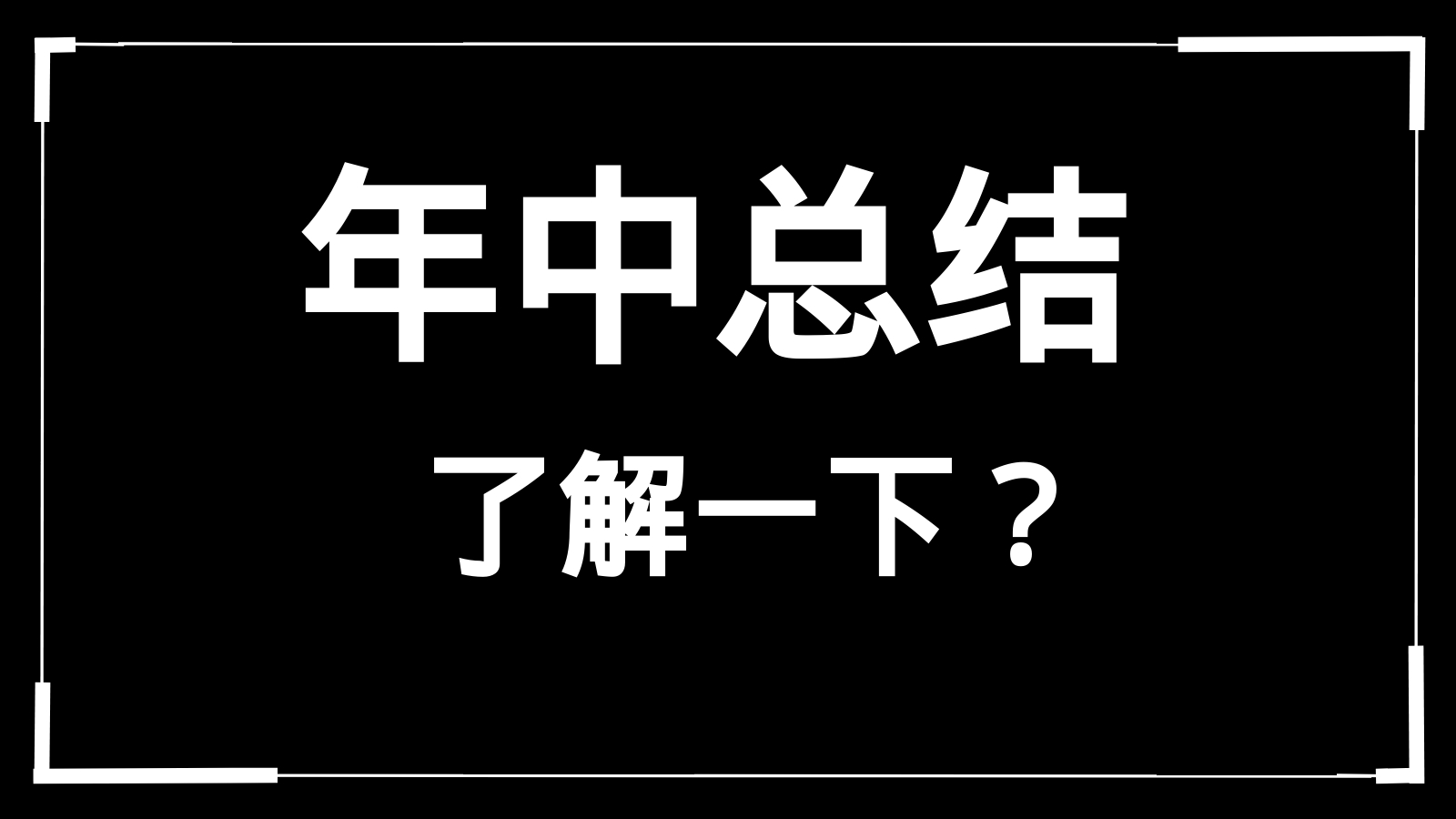 年中总结