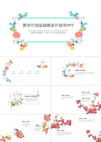 新年计划总结商业计划书PPT