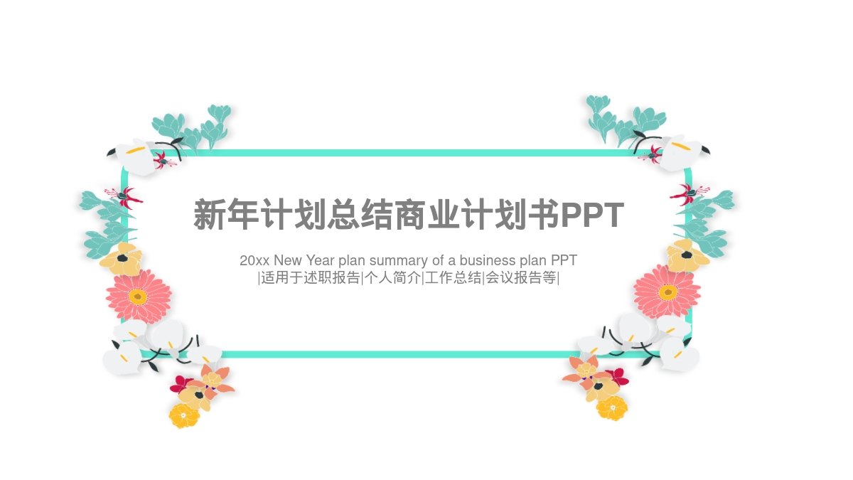 新年计划总结商业计划书PPT