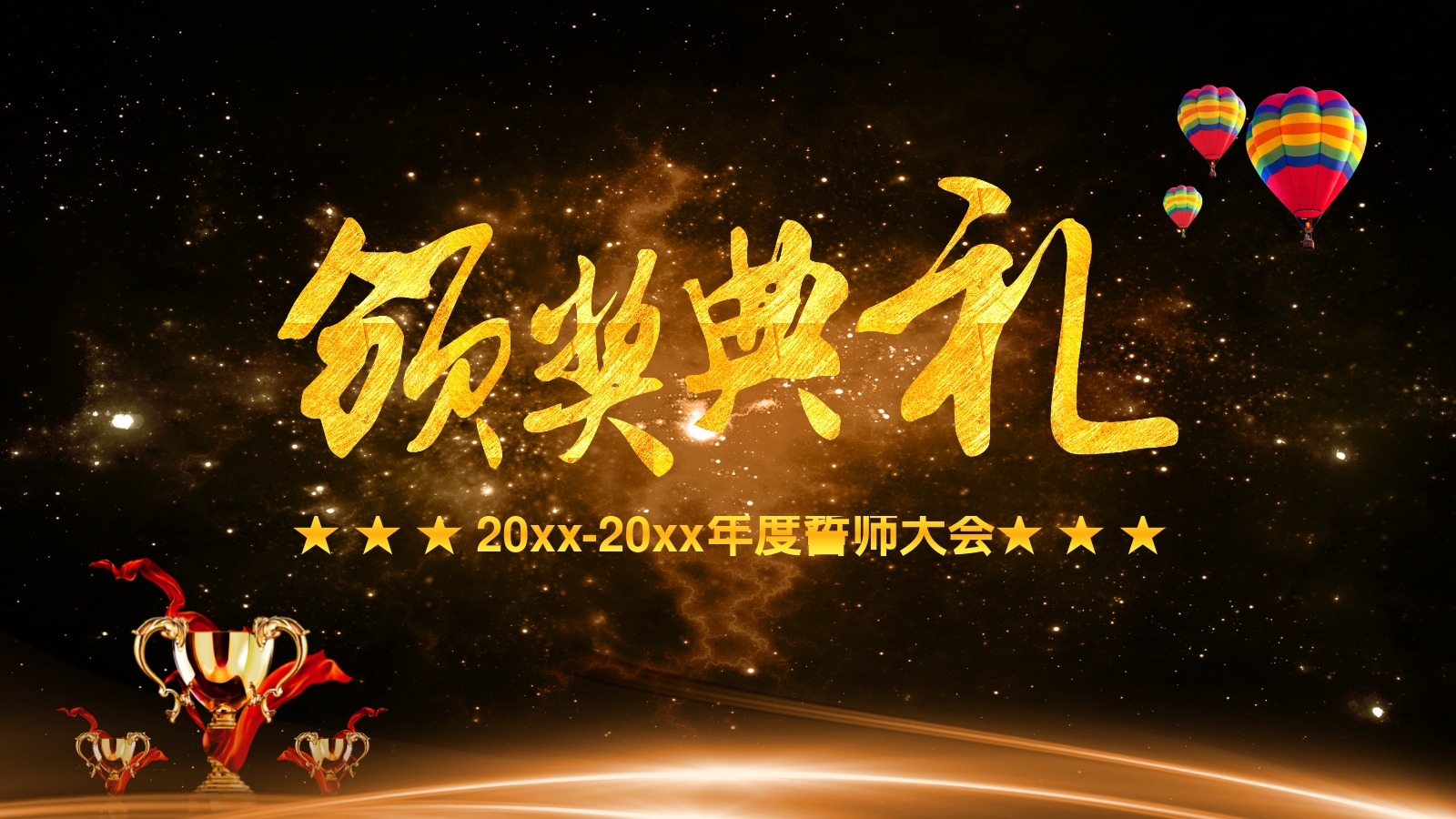 ★ ★ ★ 20xx-20xx年度誓师大会★ ★ ★