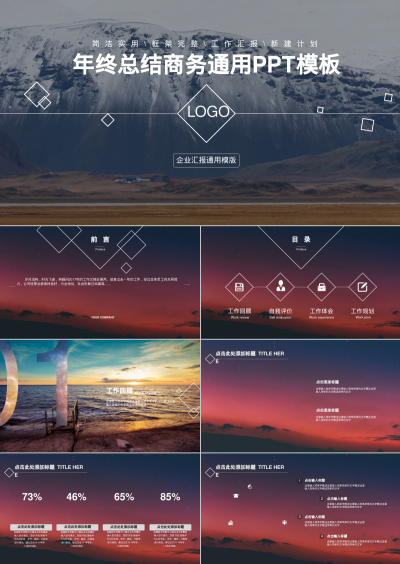年终总结商务通用PPT模板