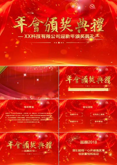 — XX科技有限公司迎新年颁奖典礼—