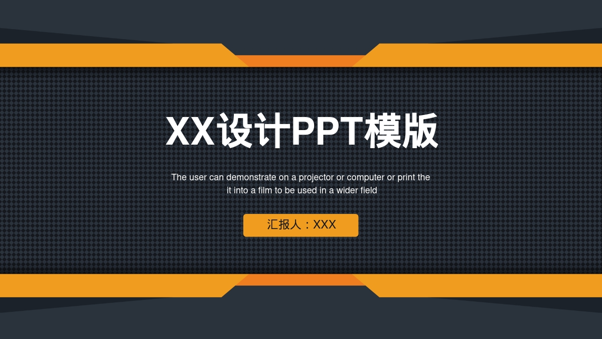 XX设计PPT模版