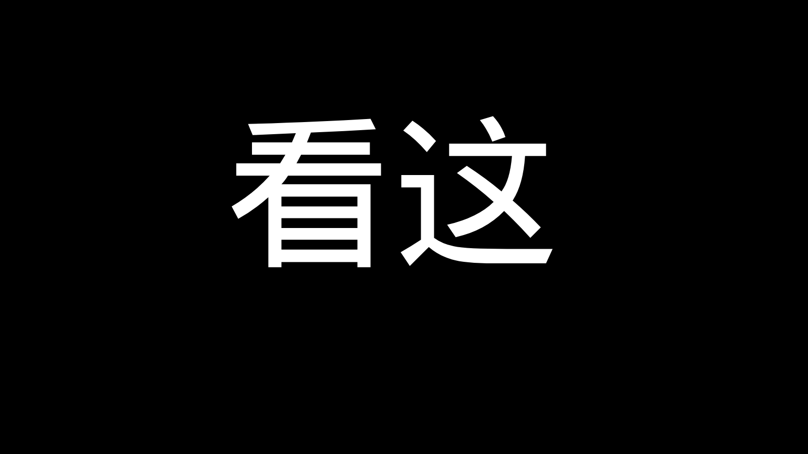 看这