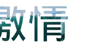 第12张幻灯片