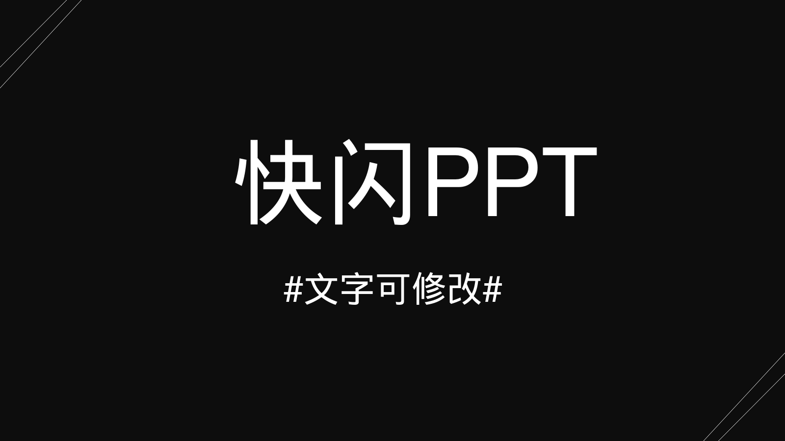 快闪PPT