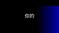 第113张幻灯片