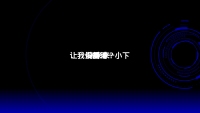 第117张幻灯片