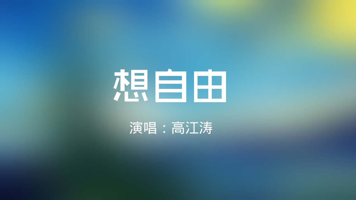 演唱：高江涛