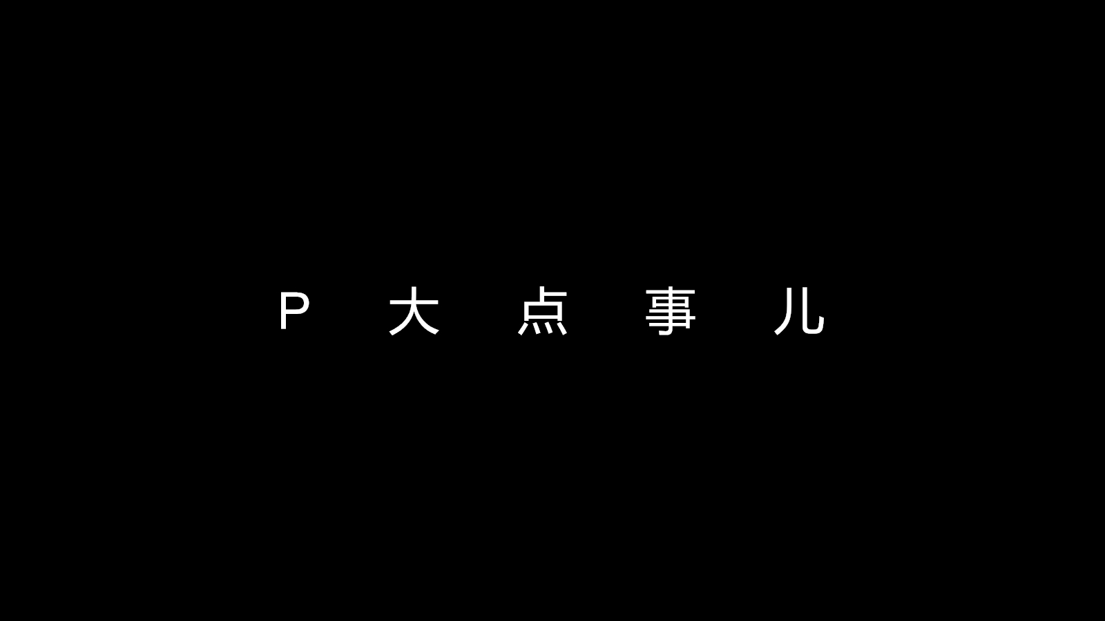 未命名幻灯片