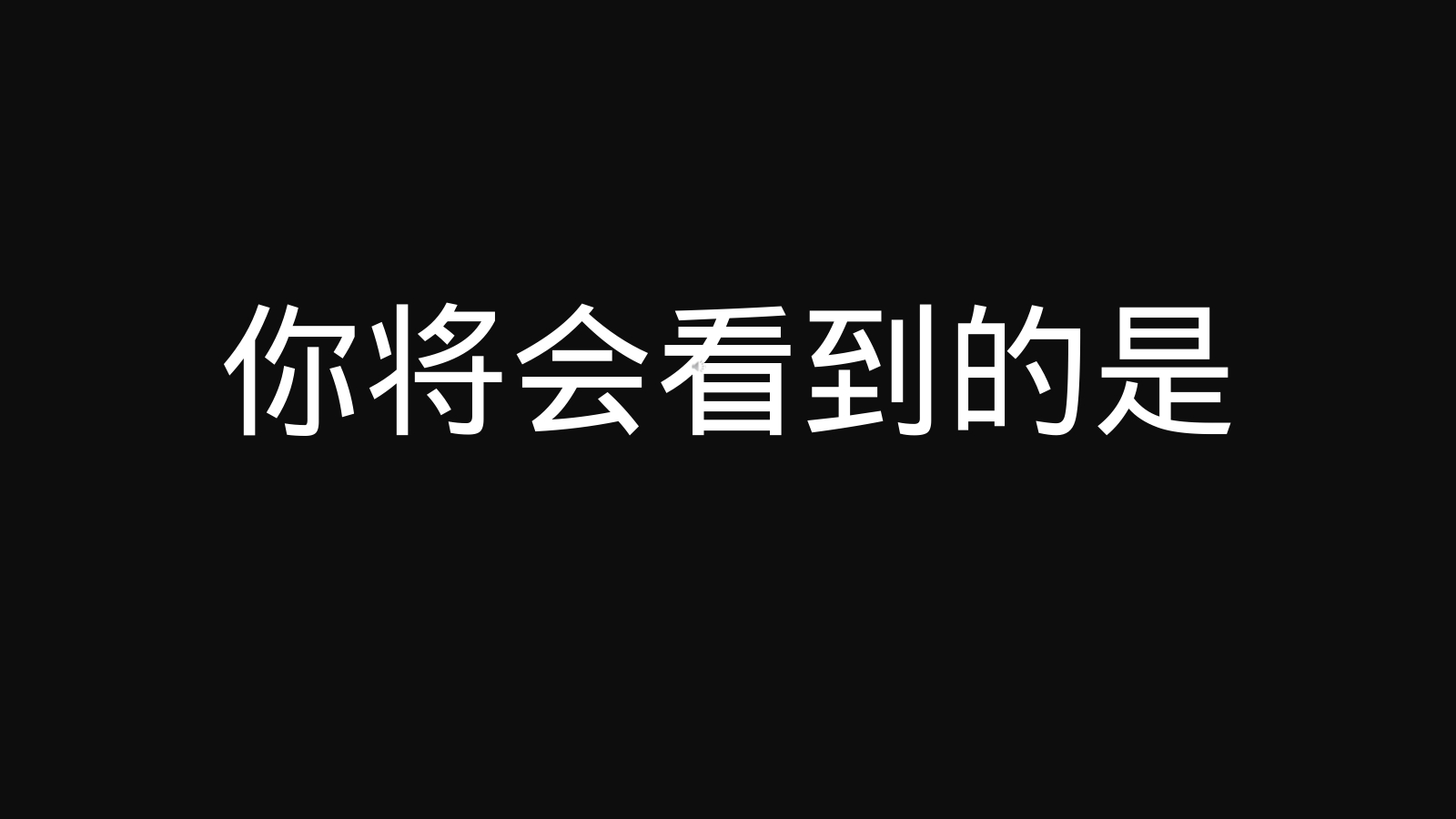 你将会看到的是