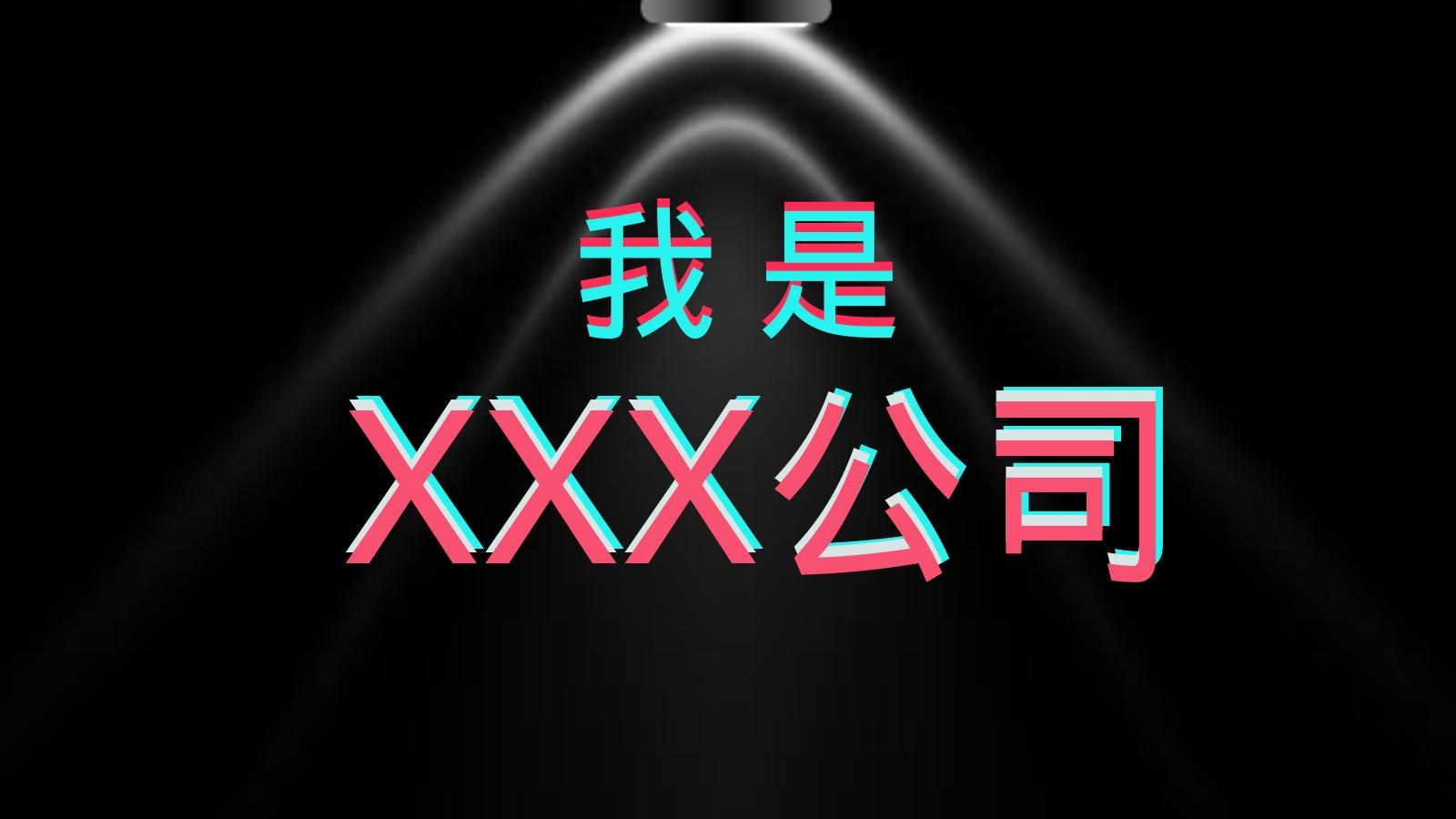 XXX公司