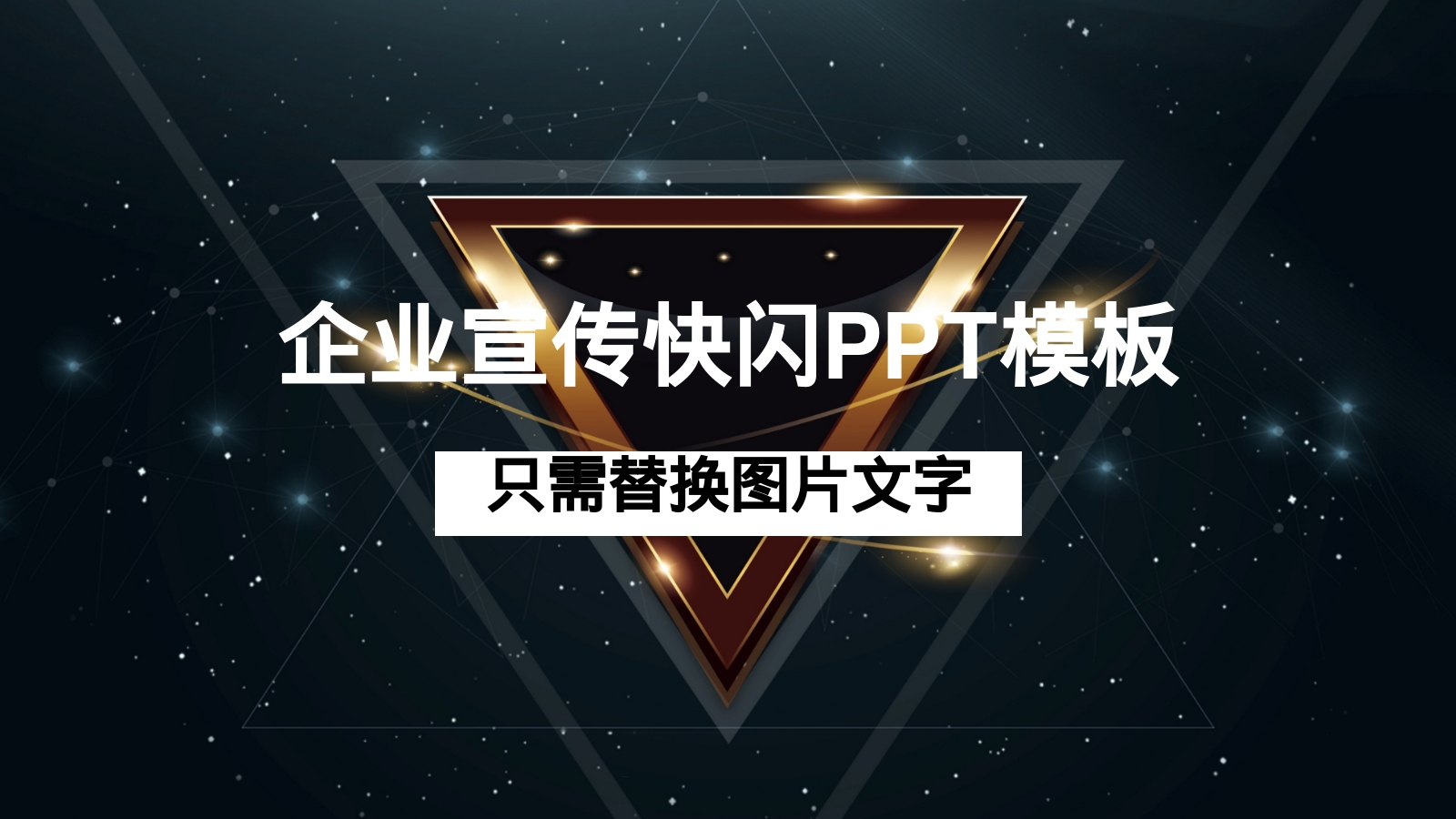 企业宣传快闪PPT模板