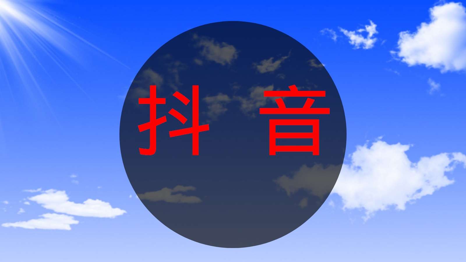 抖  音