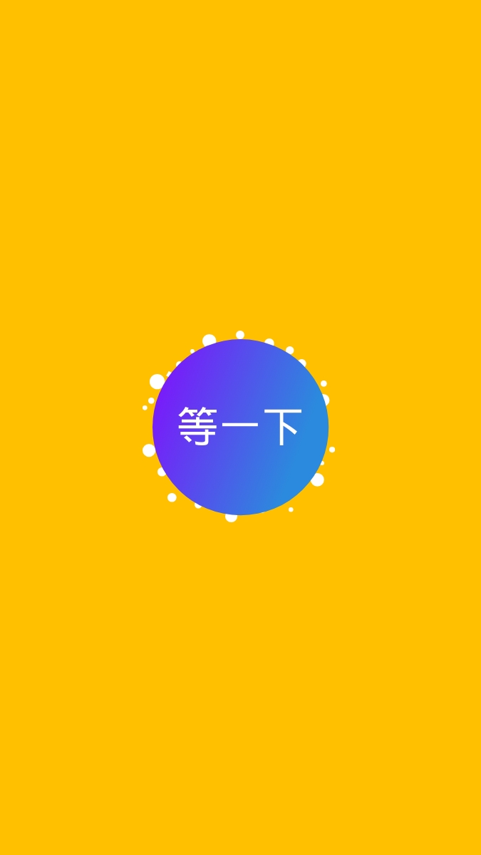 等一下