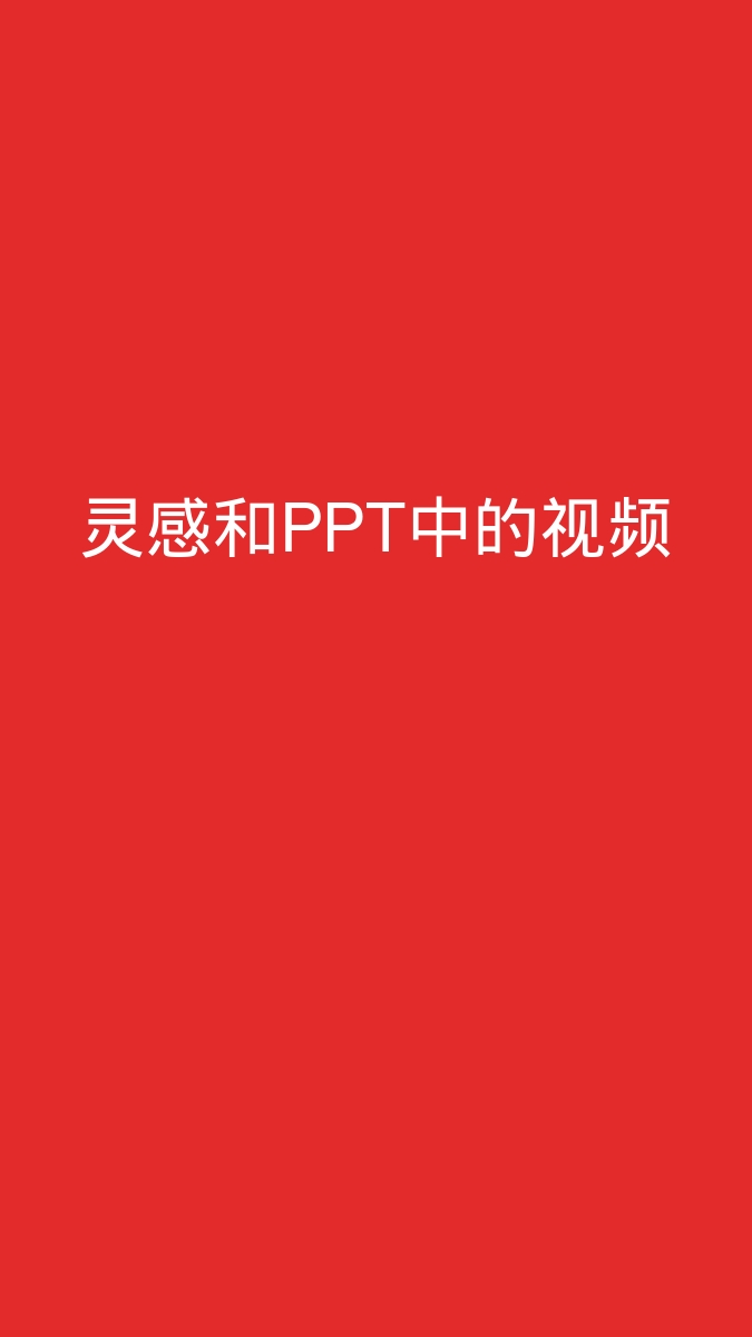 灵感和PPT中的视频