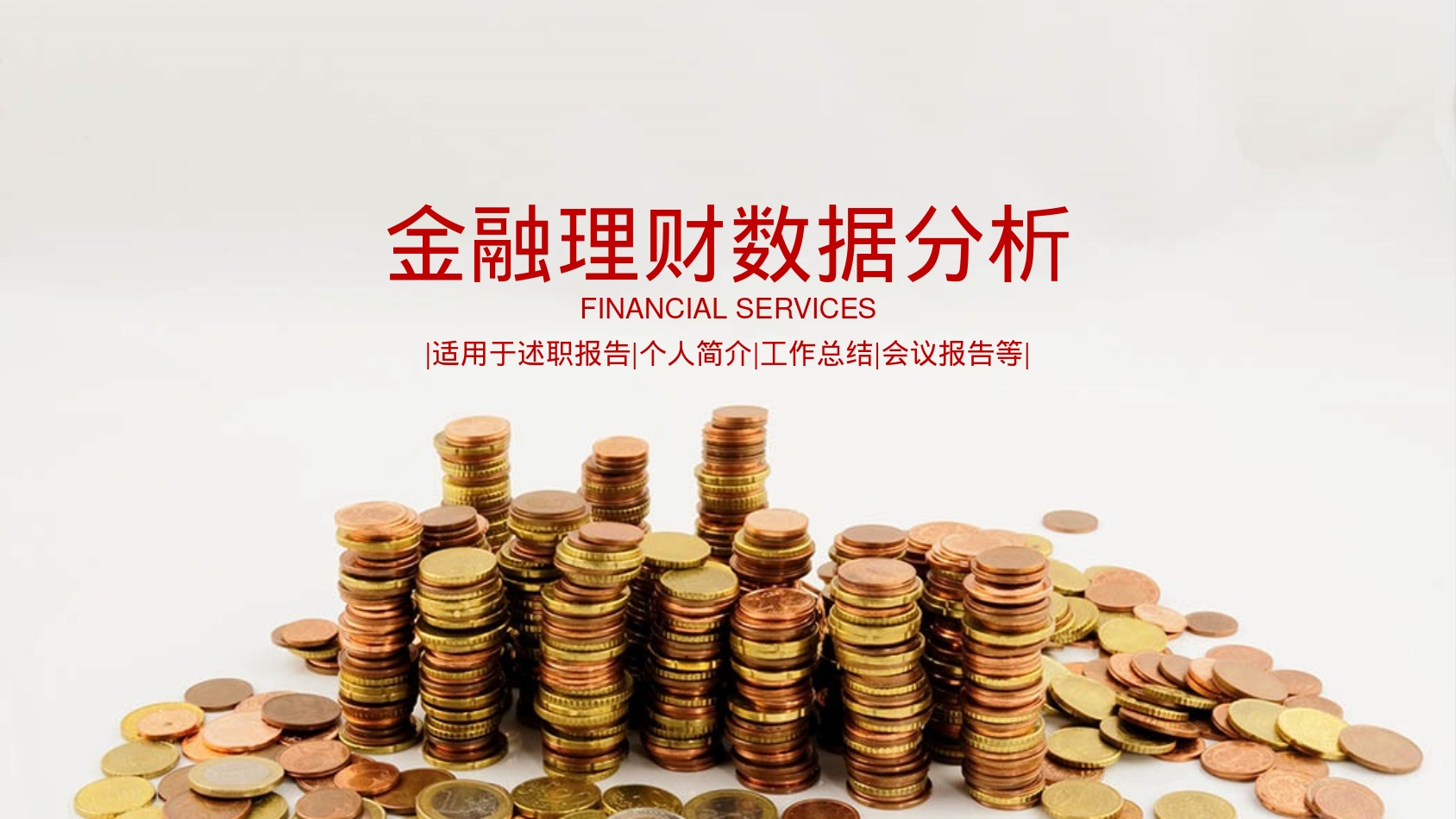 金融理财数据分析