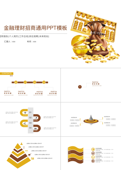 金融理财招商通用PPT模板