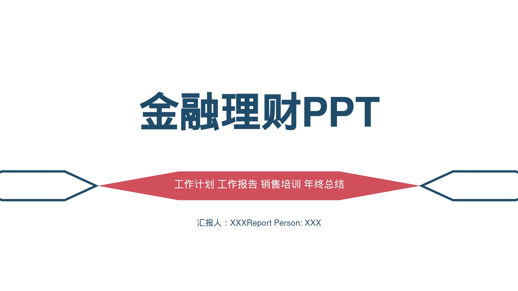 金融理财PPT