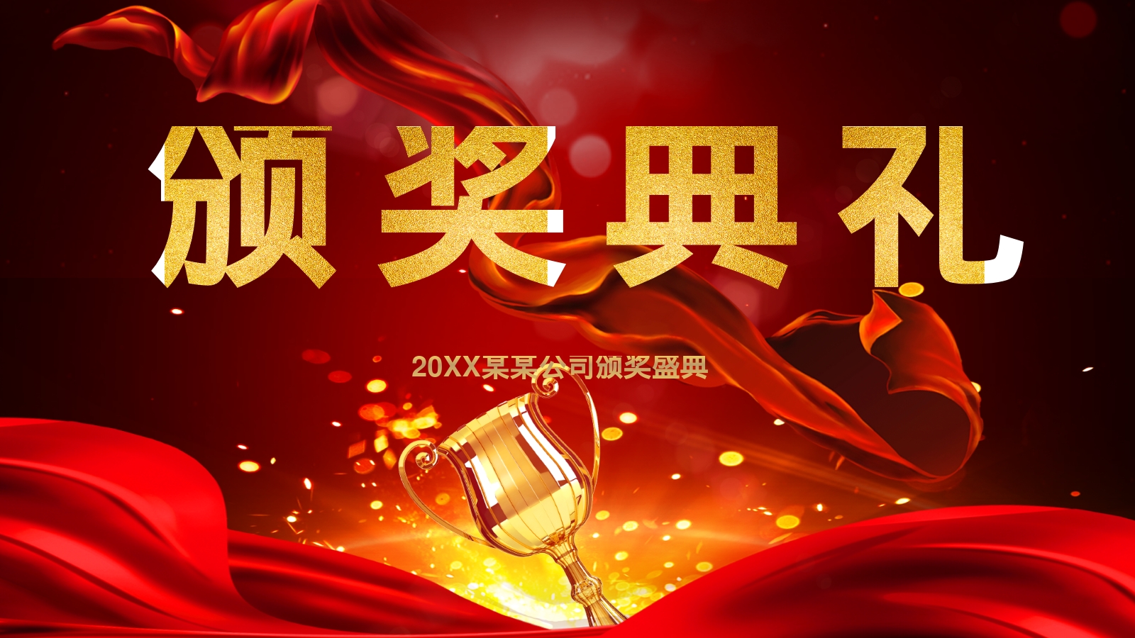 颁奖典礼