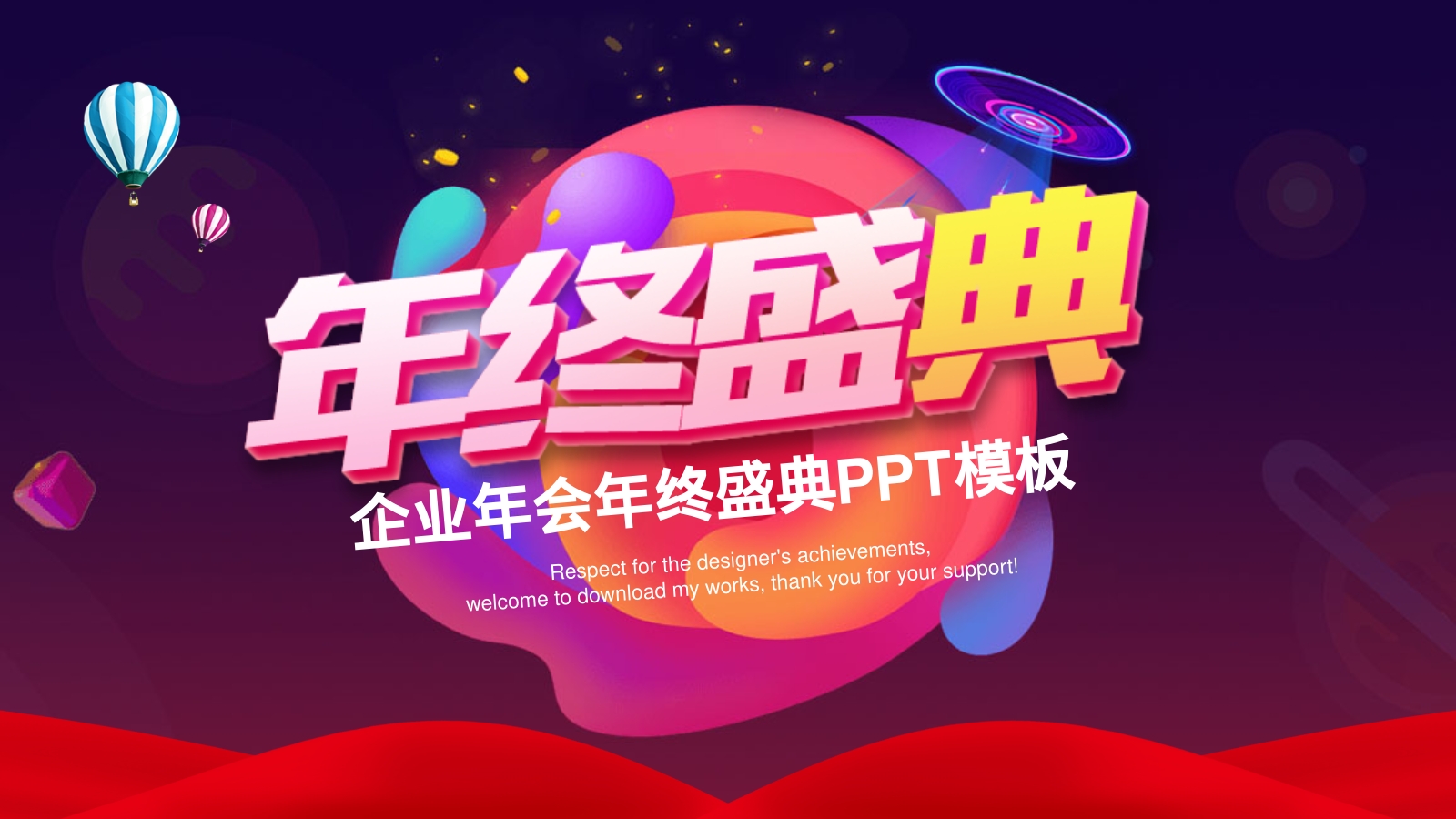 企业年会年终盛典PPT模板