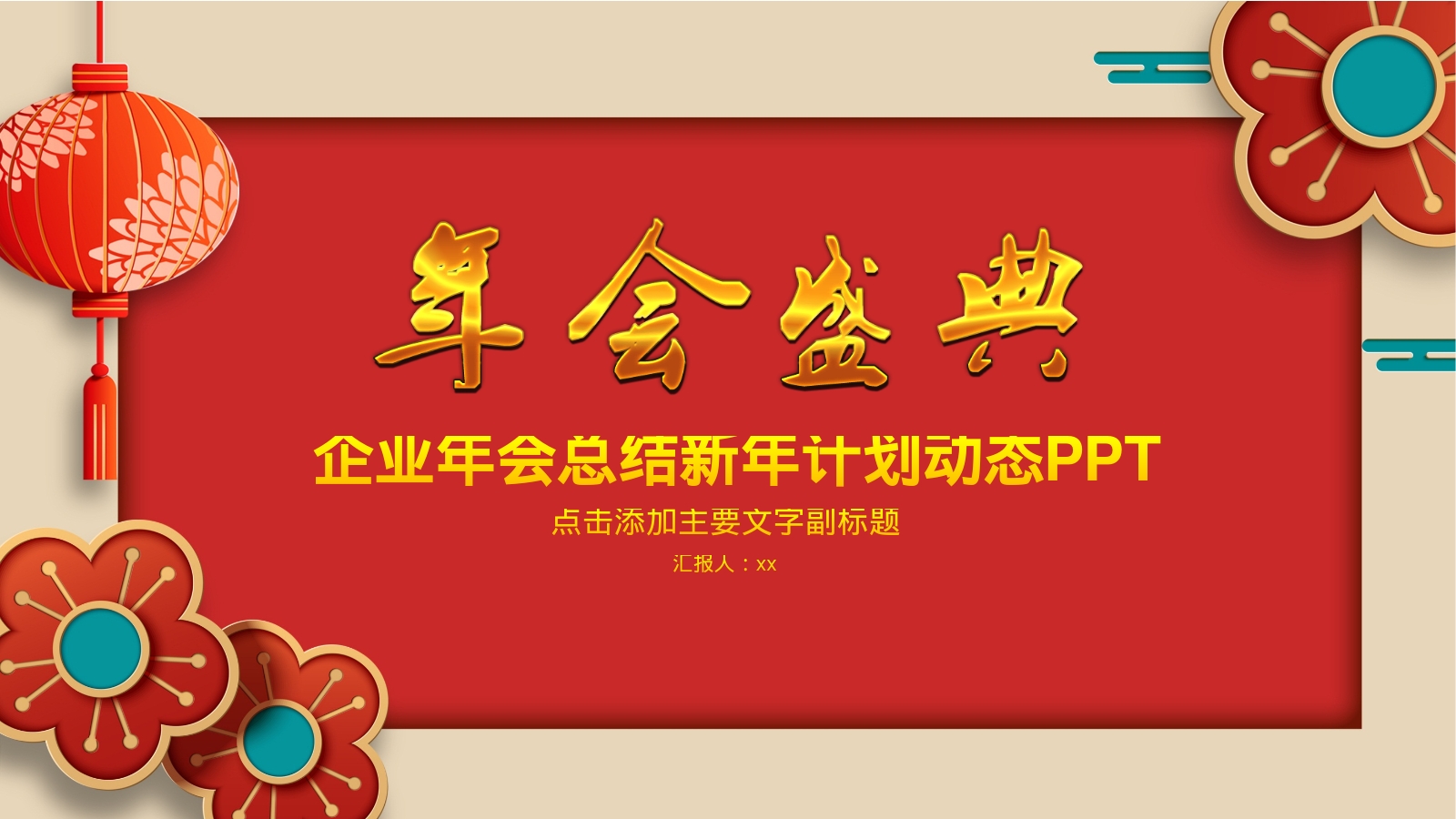 企业年会总结新年计划动态PPT