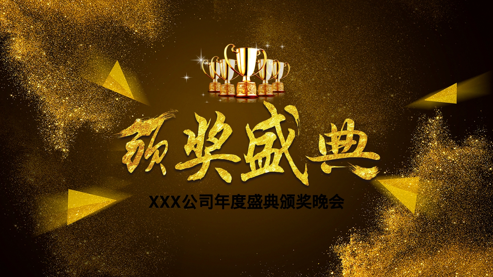 XXX公司年度盛典颁奖晚会