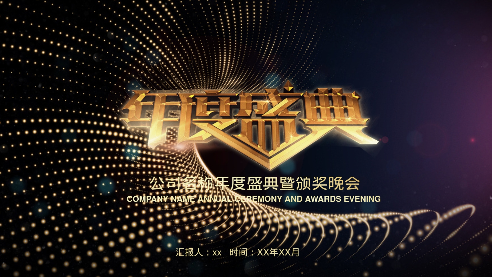 公司名称年度盛典暨颁奖晚会