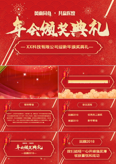 — XX科技有限公司迎新年颁奖典礼—