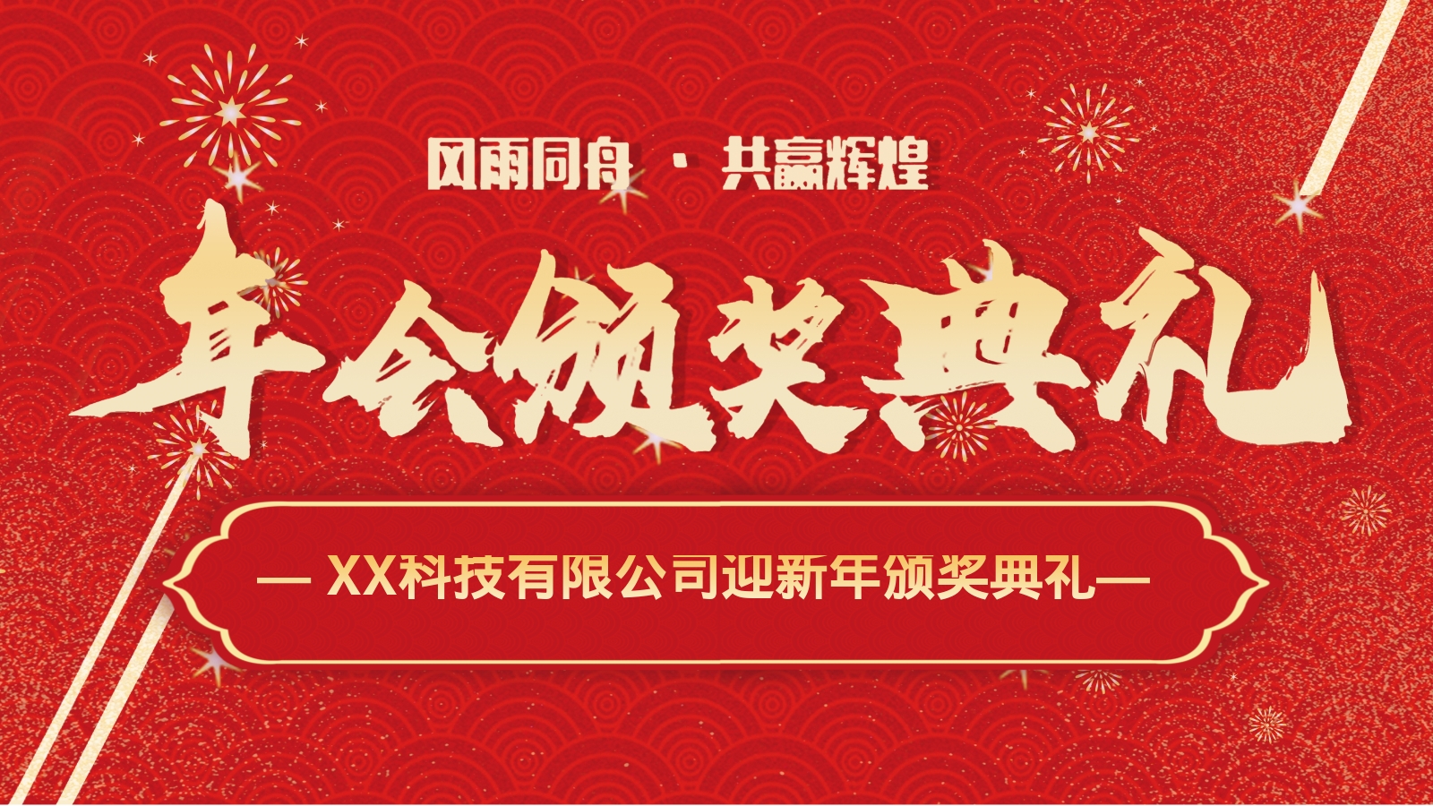 — XX科技有限公司迎新年颁奖典礼—