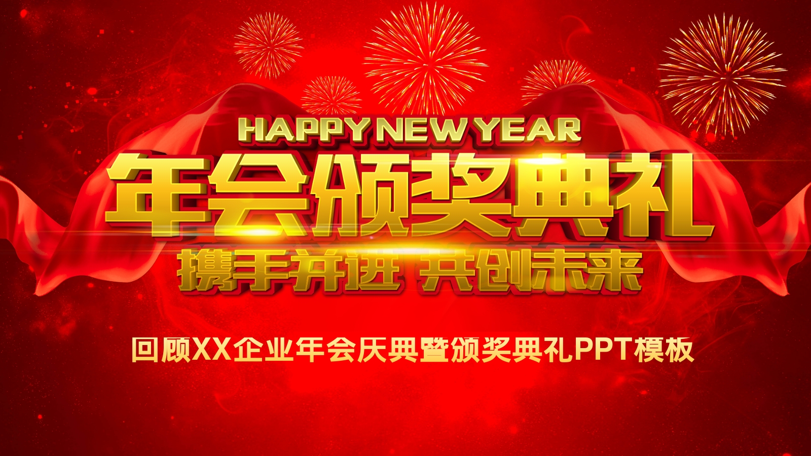 回顾XX企业年会庆典暨颁奖典礼PPT模板