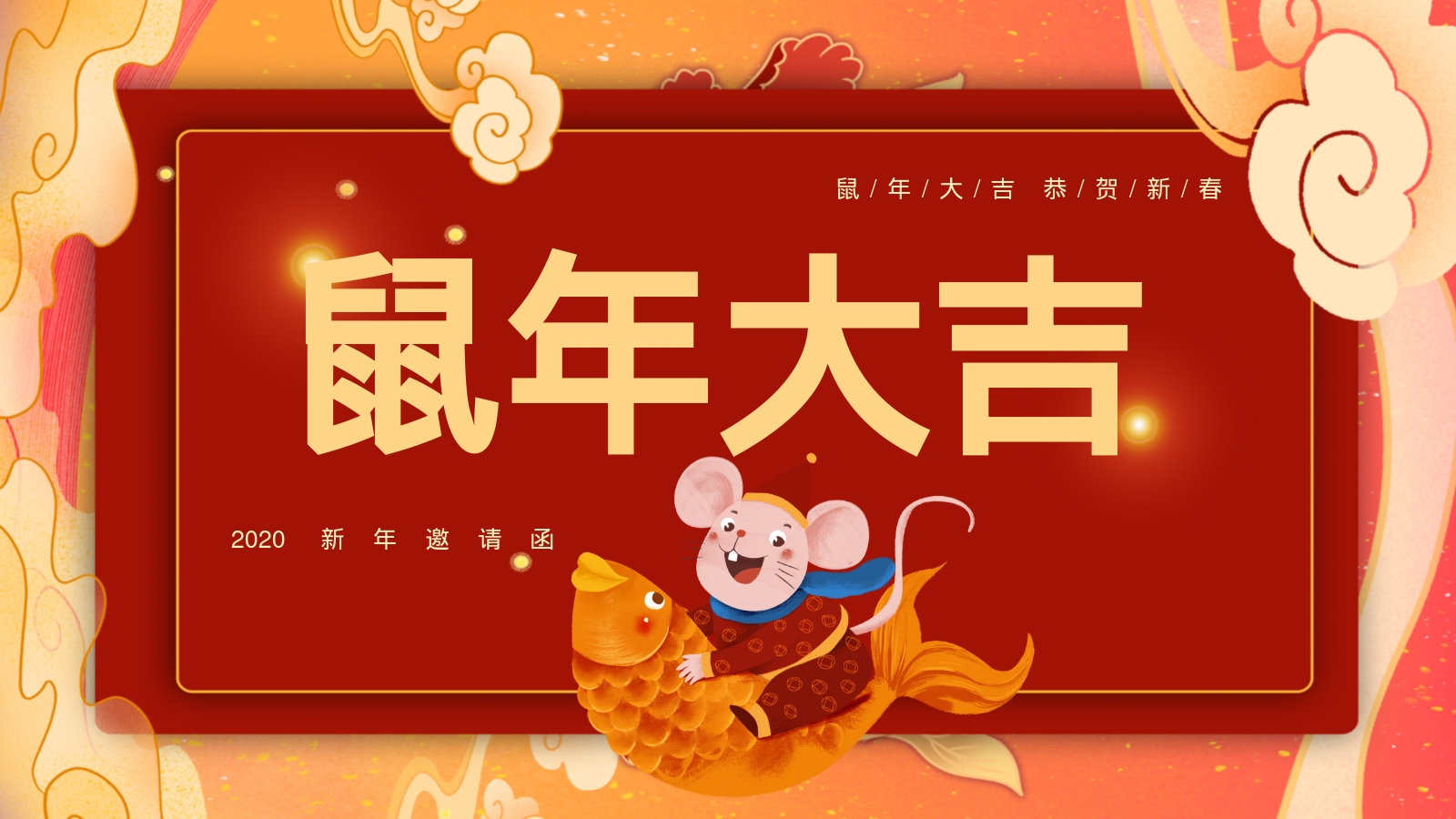 鼠年大吉