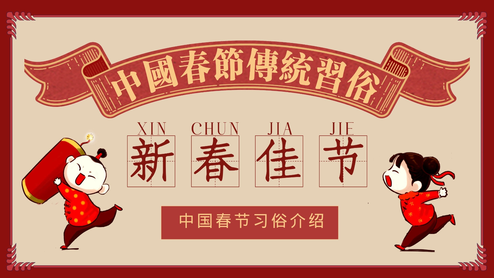 中国春节习俗介绍
