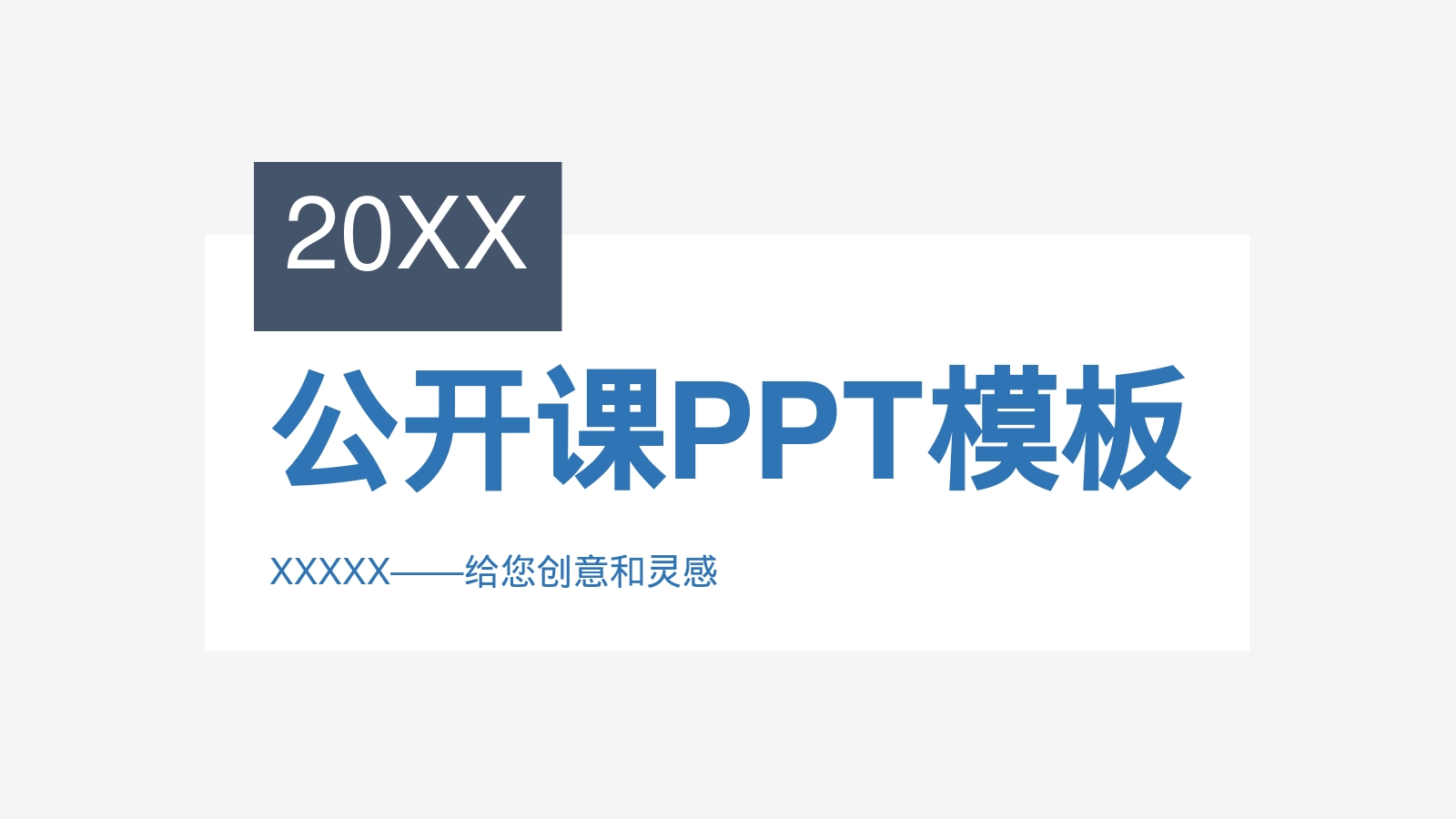 公开课PPT模板