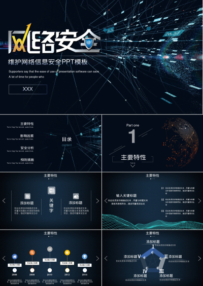 维护网络信息安全PPT模板